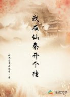我在仙秦开个挂