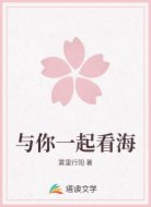 与你一起看海