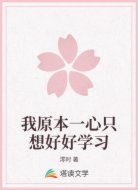 我原本一心只想好好学习