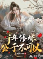 千年修炼,公子不可以