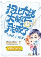 抱上大佬大腿后我成了他的小祖宗