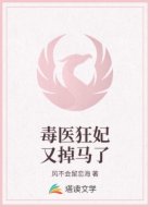 毒医狂妃又掉马了