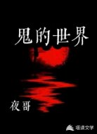 鬼的世界