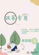 独家专有