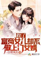 救了富商女儿却不做上门女婿