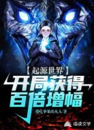 起源世界:开局获得百倍增幅