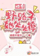 快穿:野路子她处处撩