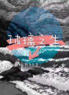 玻璃之生