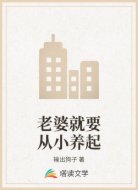 老婆就要从小养起