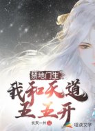 禁地门生:我和天道五五开