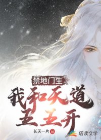 禁地门生：我和天道五五开