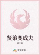 贤弟变成夫