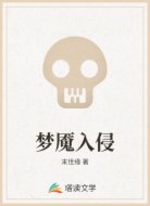梦魇入侵