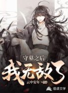 守墓之后，我无敌了