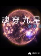 魂穿九星