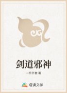 剑道邪神