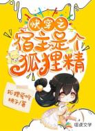 快穿之宿主是个狐狸精