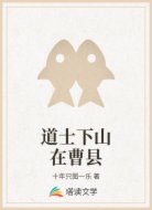 道士下山在曹县