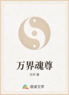 万界魂尊