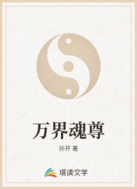万界魂尊