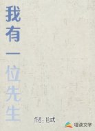 我有一位先生