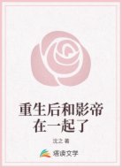 重生后和影帝在一起了