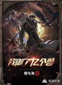 我御了億個(gè)獸