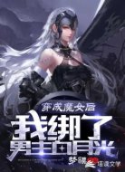 穿成魔女后,我绑了男主白月光