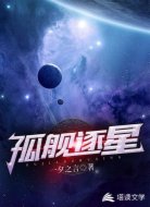 孤舰逐星