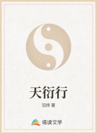 天衍行