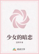 少女的暗恋