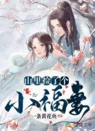 山里捡了个小福妻