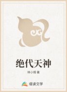 绝代天神