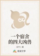 一个宿舍的四大凶兽