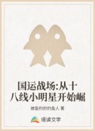 国运战场:从十八线小明星开始崛