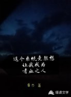 这个系统竟然想让我成为嗜血之人
