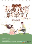 穿书后我被戏精系统绑定了