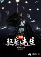 東北驅(qū)魔先生