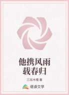 他携风雨载春归