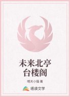 未来北亭台楼阁