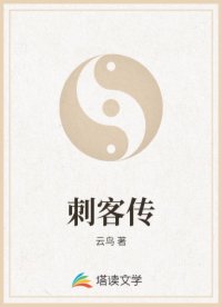 刺客传