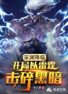 深渊降临:开局以雷霆击碎黑暗