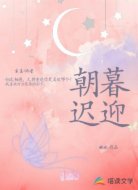 朝暮迟迎：我和顶流前任重逢了