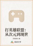 打英雄联盟:从次元到现世