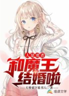 人是勇者：和魔王结婚啦