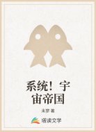 系统！宇宙帝国