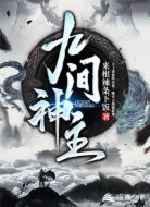 九间神主