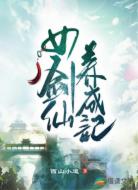 女剑仙养成记