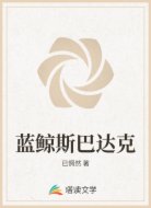 蓝鲸斯巴达克