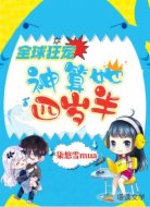 全球狂宠:神算她四岁半